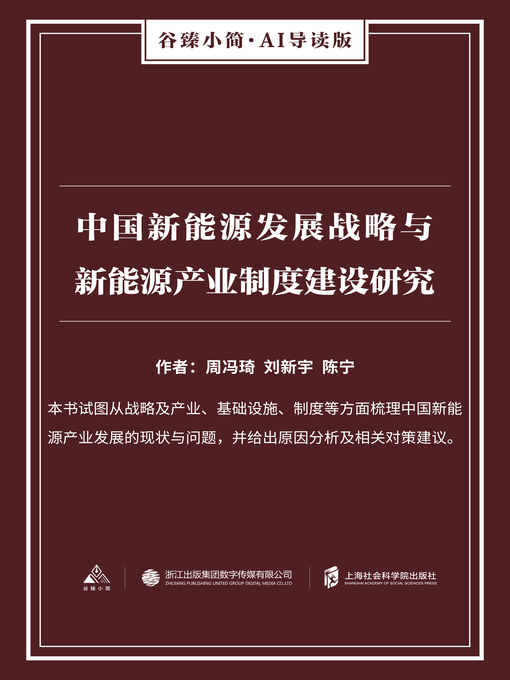 Title details for 中国新能源发展战略与新能源产业制度建设研究（谷臻小简·AI导读版） by 周冯琦 - Available